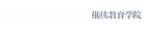 安应大继续教育学院